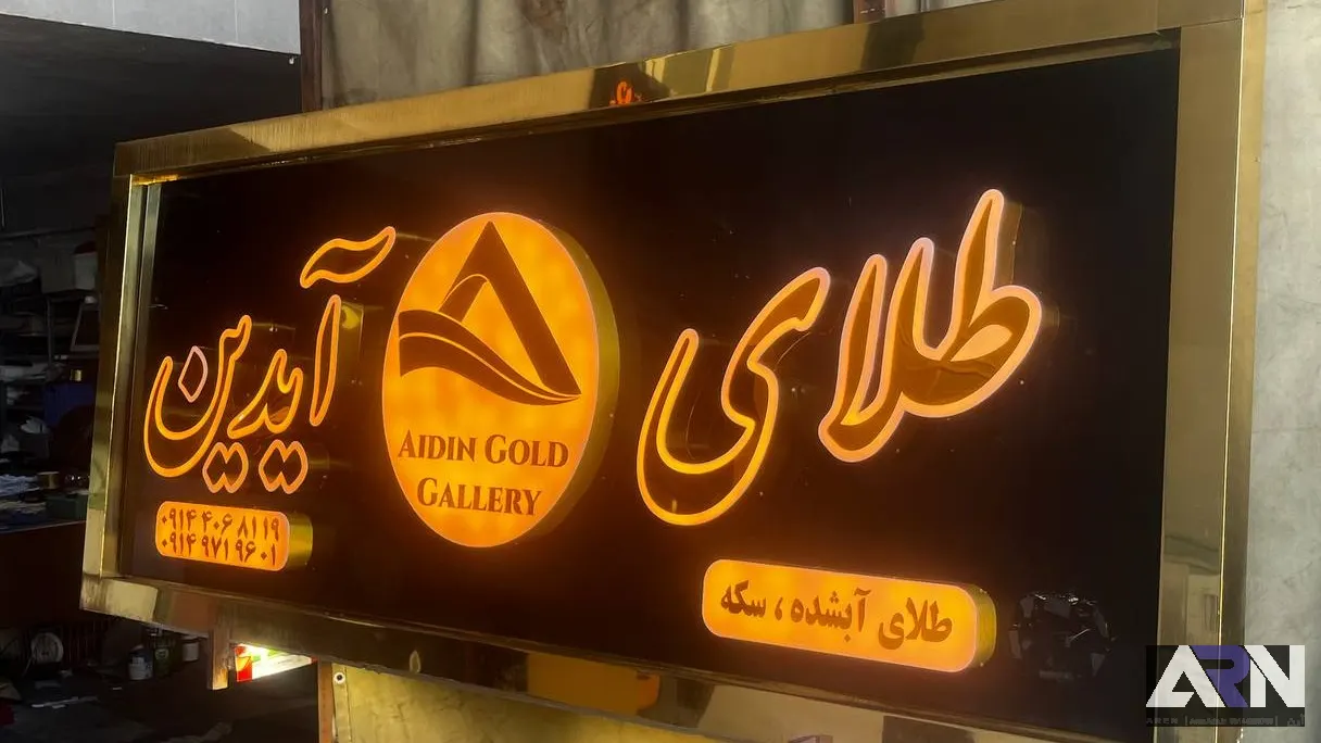 تابلو چلنیوم طلای آیدین طلایی اجرا در تبریز